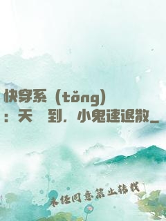 快穿系統(tǒng)：天師駕到，小鬼速退散