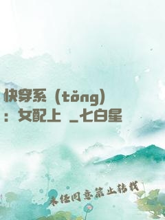 快穿系統(tǒng)：女配上線