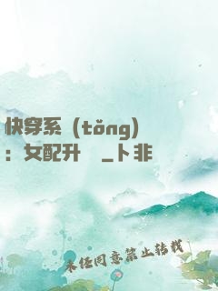 快穿系統(tǒng)：女配升職記