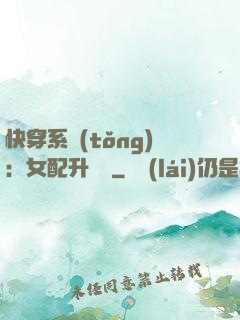 快穿系統(tǒng)：女配升職記