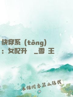 快穿系統(tǒng)：女配升職記