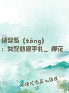 快穿系統(tǒng)：女配心愿手札