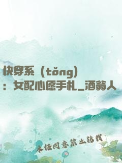 快穿系統(tǒng)：女配心愿手札
