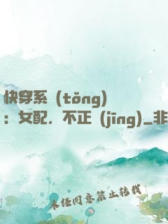 快穿系統(tǒng)：女配，不正經(jīng)