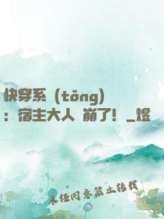 快穿系統(tǒng)：宿主大人別崩了！
