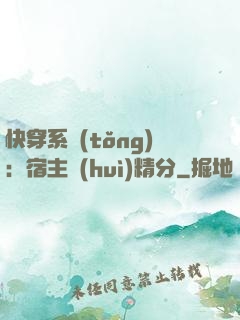 快穿系統(tǒng)：宿主會(huì)精分