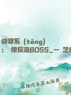 快穿系統(tǒng)：強撩反派BOSS