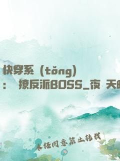 快穿系統(tǒng)：強撩反派BOSS