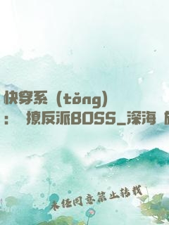 快穿系統(tǒng)：強撩反派BOSS