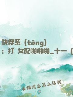 快穿系統(tǒng)：打臉女配啪啪啪