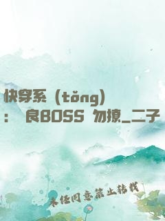 快穿系統(tǒng)：無良BOSS請勿撩