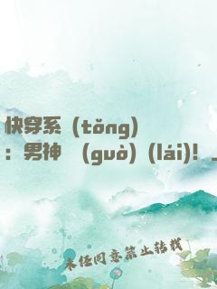 快穿系統(tǒng)：男神別過(guò)來(lái)！