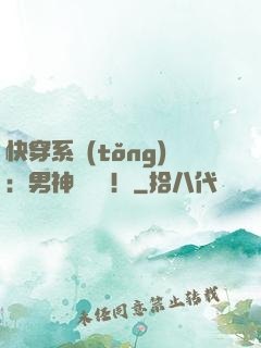 快穿系統(tǒng)：男神別過來！