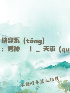快穿系統(tǒng)：男神別過來！