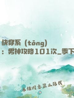 快穿系統(tǒng)：男神攻略101次