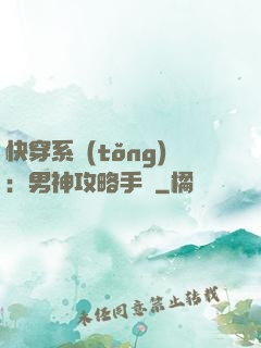 快穿系統(tǒng)：男神攻略手冊