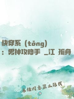 快穿系統(tǒng)：男神攻略手冊