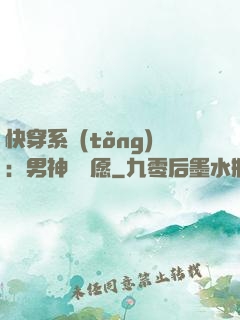 快穿系統(tǒng)：男神許個愿