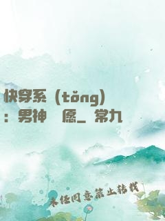 快穿系統(tǒng)：男神許個愿