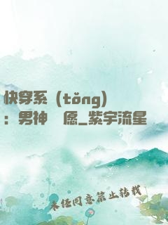 快穿系統(tǒng)：男神許個愿