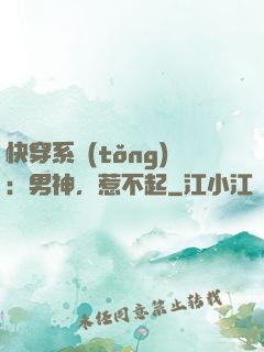 快穿系統(tǒng)：男神，惹不起