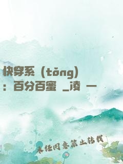 快穿系統(tǒng)：百分百蜜寵
