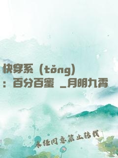 快穿系統(tǒng)：百分百蜜寵