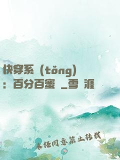 快穿系統(tǒng)：百分百蜜寵