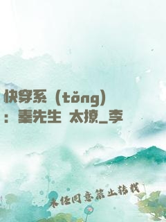 快穿系統(tǒng)：秦先生別太撩