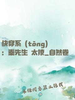 快穿系統(tǒng)：秦先生別太撩