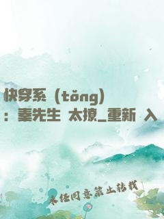 快穿系統(tǒng)：秦先生別太撩