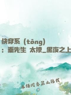 快穿系統(tǒng)：秦先生別太撩