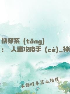 快穿系統(tǒng)：萬人迷攻略手冊(cè)