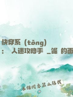 快穿系統(tǒng)：萬人迷攻略手冊