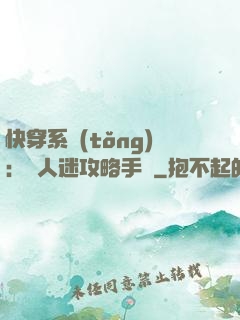 快穿系統(tǒng)：萬人迷攻略手冊