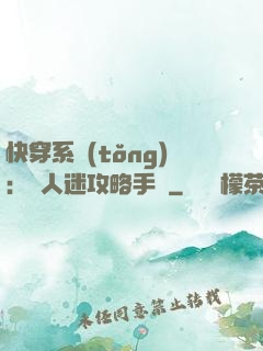 快穿系統(tǒng)：萬人迷攻略手冊