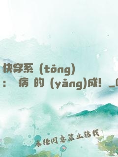 快穿系統(tǒng)：論病嬌的養(yǎng)成！
