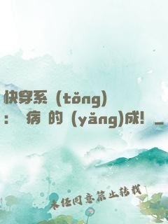 快穿系統(tǒng)：論病嬌的養(yǎng)成！
