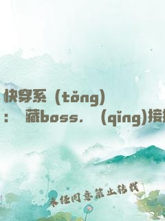 快穿系統(tǒng)：隱藏boss，請(qǐng)接招