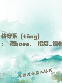 快穿系統(tǒng)：隱藏boss，請接招