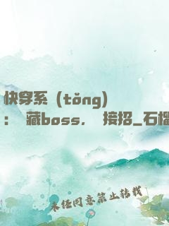 快穿系統(tǒng)：隱藏boss，請接招