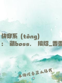 快穿系統(tǒng)：隱藏boss，請接招