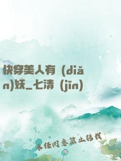 快穿美人有點(diǎn)妖