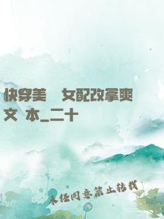 快穿美強慘女配改拿爽文劇本