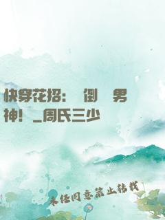 快穿花招：撲倒專屬男神！