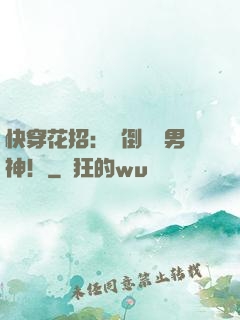 快穿花招：撲倒專屬男神！
