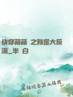 快穿萌萌噠之我是大反派