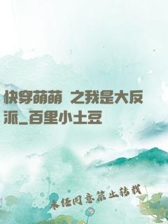 快穿萌萌噠之我是大反派