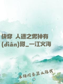 快穿萬人迷之男神有點(diǎn)甜