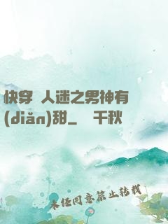 快穿萬人迷之男神有點(diǎn)甜